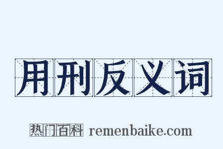 用刑反义词是什么意思的图片